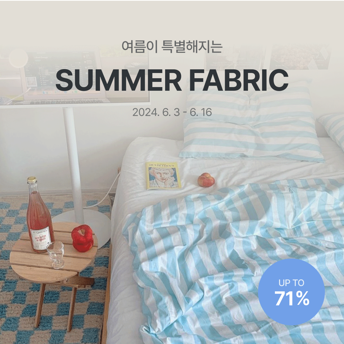 SUMMER 패브릭 | 오늘의집 쇼핑