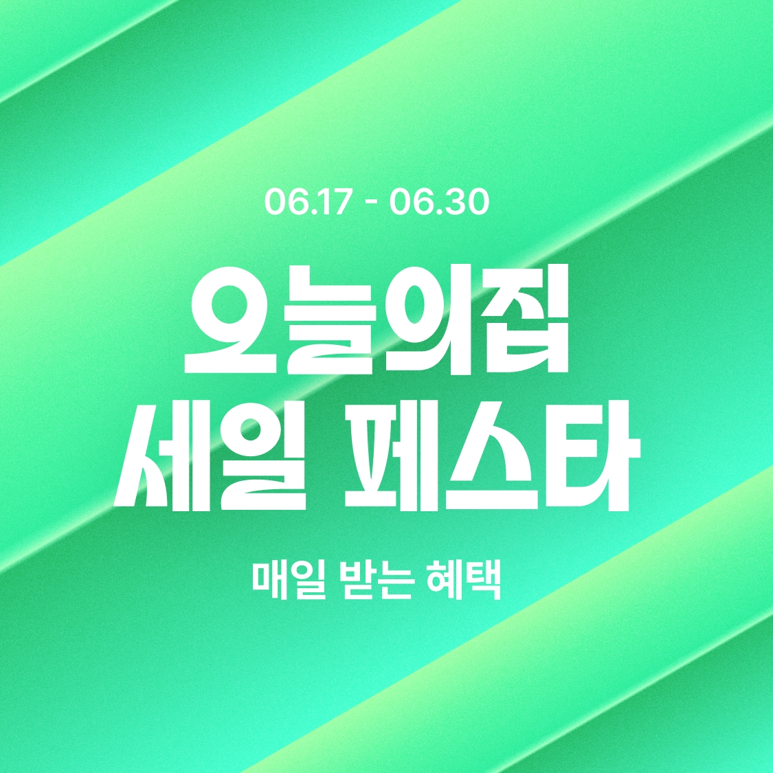 오늘의 하우스 세일 페스타 오세페 추천 아이템 TOP 10