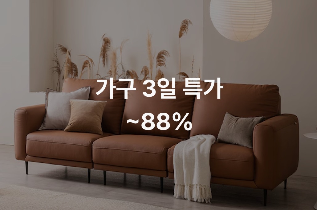가구 3일특가 | 오늘의집 쇼핑