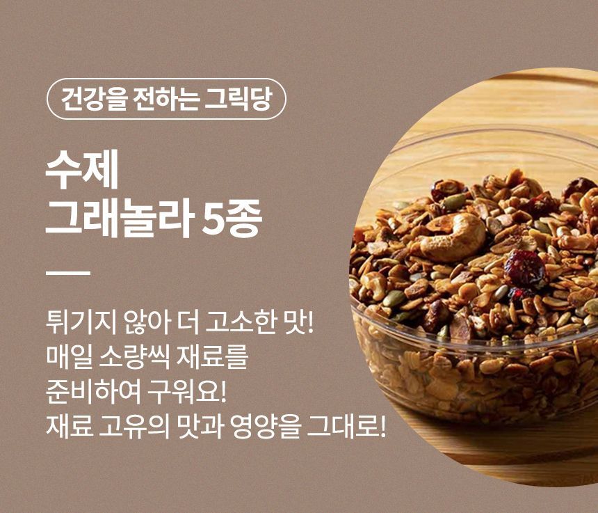 시리얼·시리얼바 > 수제 그래놀라 5종 250g, 500g 대용량 | 오늘의집 쇼핑 수제 그래놀라 5종 250g, 500g 대용량