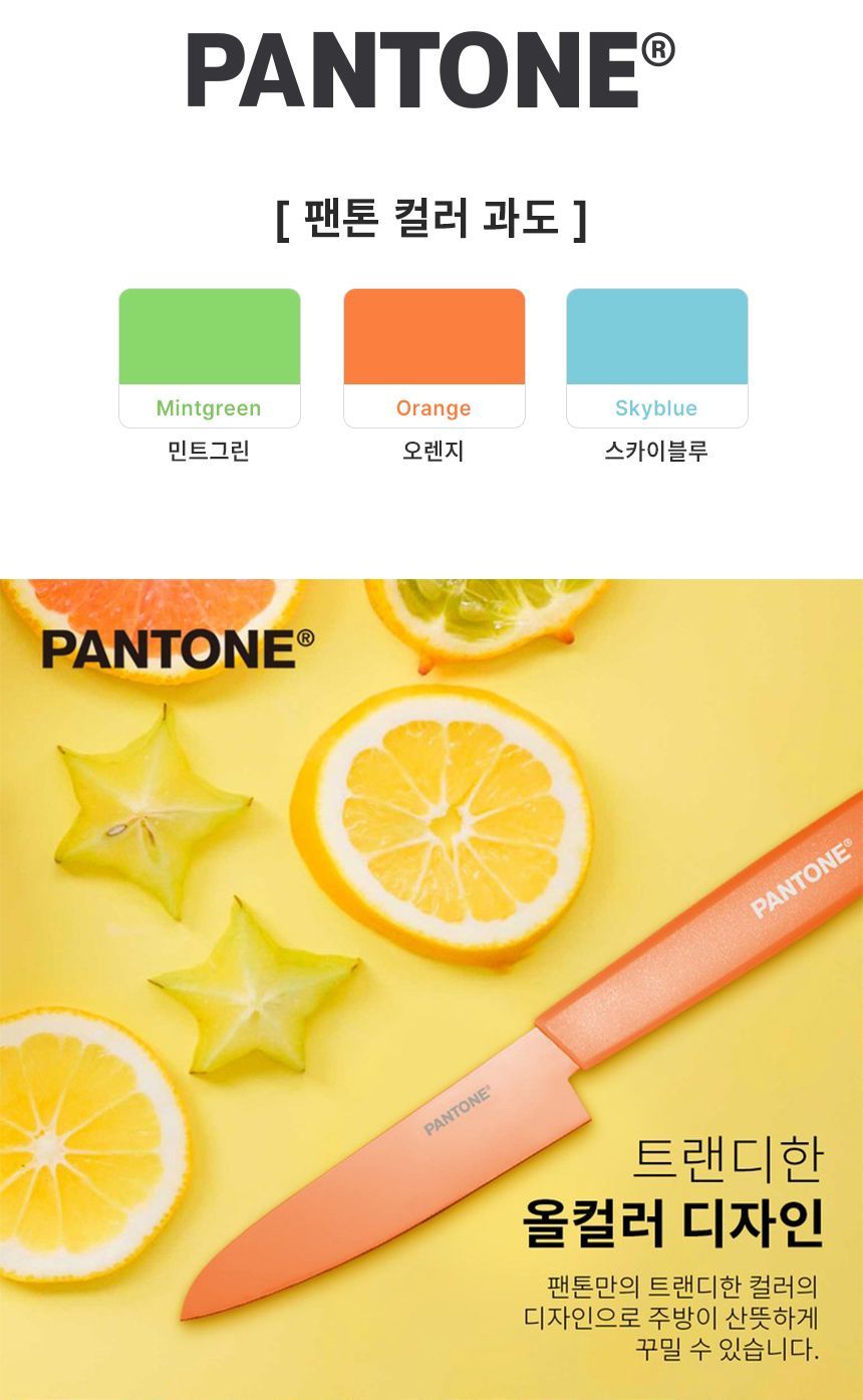 칼·칼갈이 > 팬톤 컬러 과도 3color | 오늘의집 쇼핑