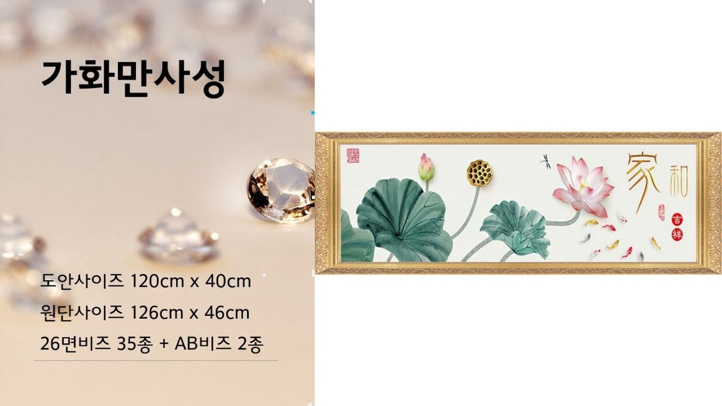 DIY보석십자수 > DIY 보석십자수금전수 최신26면+AB비즈 120x40cm 가화만사성 | 오늘의집 쇼핑