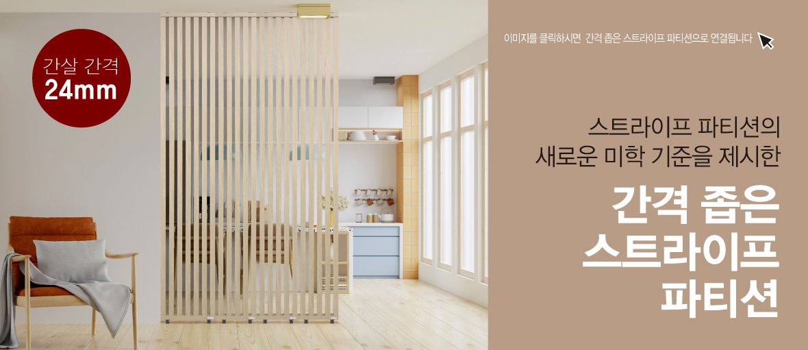 인테리어파티션 > 혜택가123,100원/1+1 식스플러스 타공+스트라이프 공간분리 인테리어 가벽 파티션 | 오늘의집 쇼핑