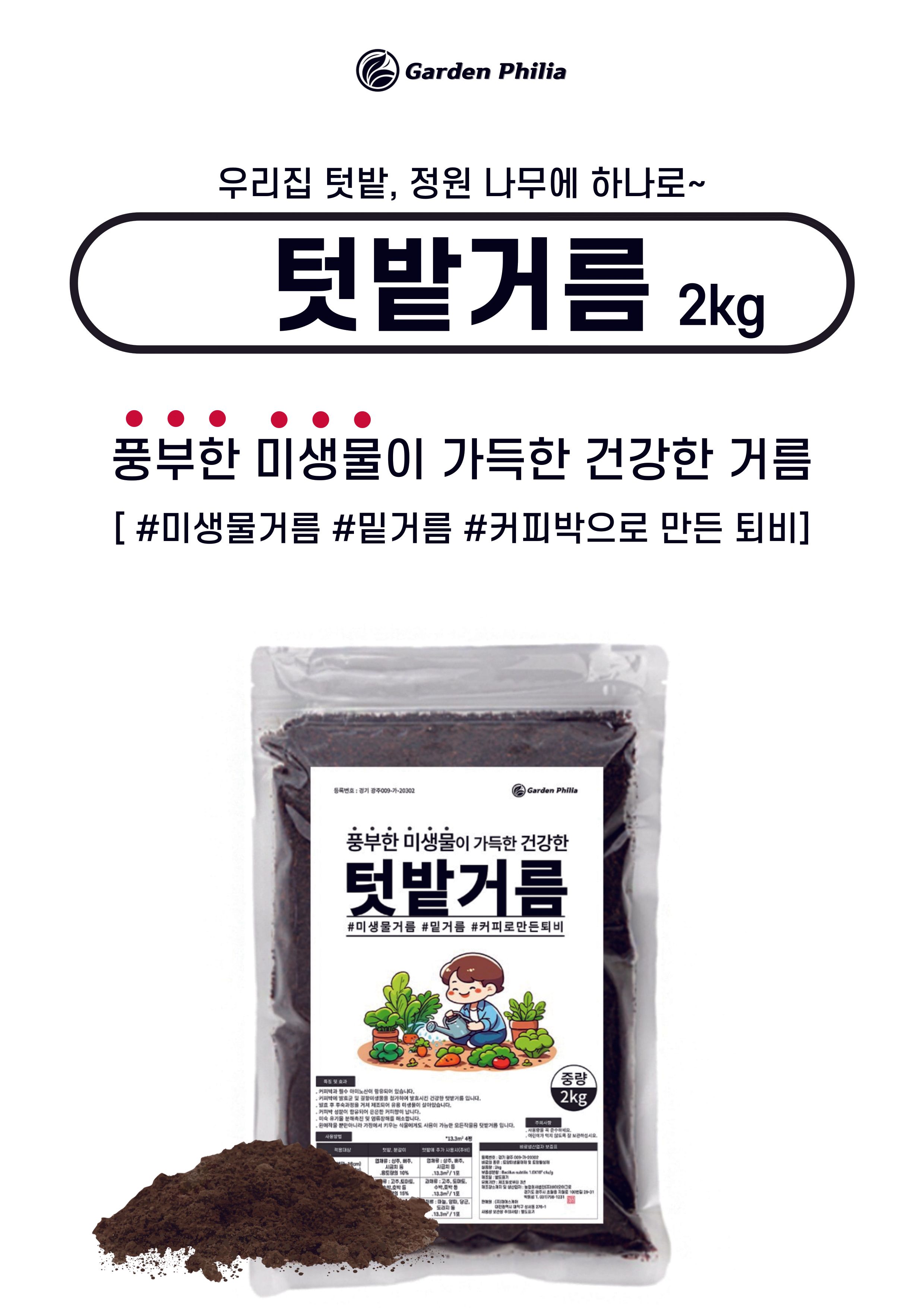 가드닝용품 > 가든필리아 텃밭거름2kg 2봉 커피향나는 퇴비거름 고추 배추 마늘 양파 미생물비료 | 오늘의집 쇼핑
