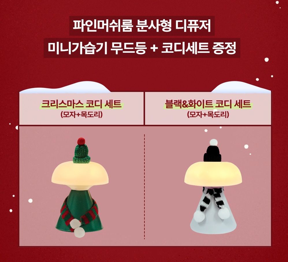 무드등·수유등 > 일루미너 파인머쉬룸 분사형 디퓨저 미니램프 5colors | 오늘의집 쇼핑 일루미너 파인머쉬룸 분사형 디퓨저 미니램프 5colors