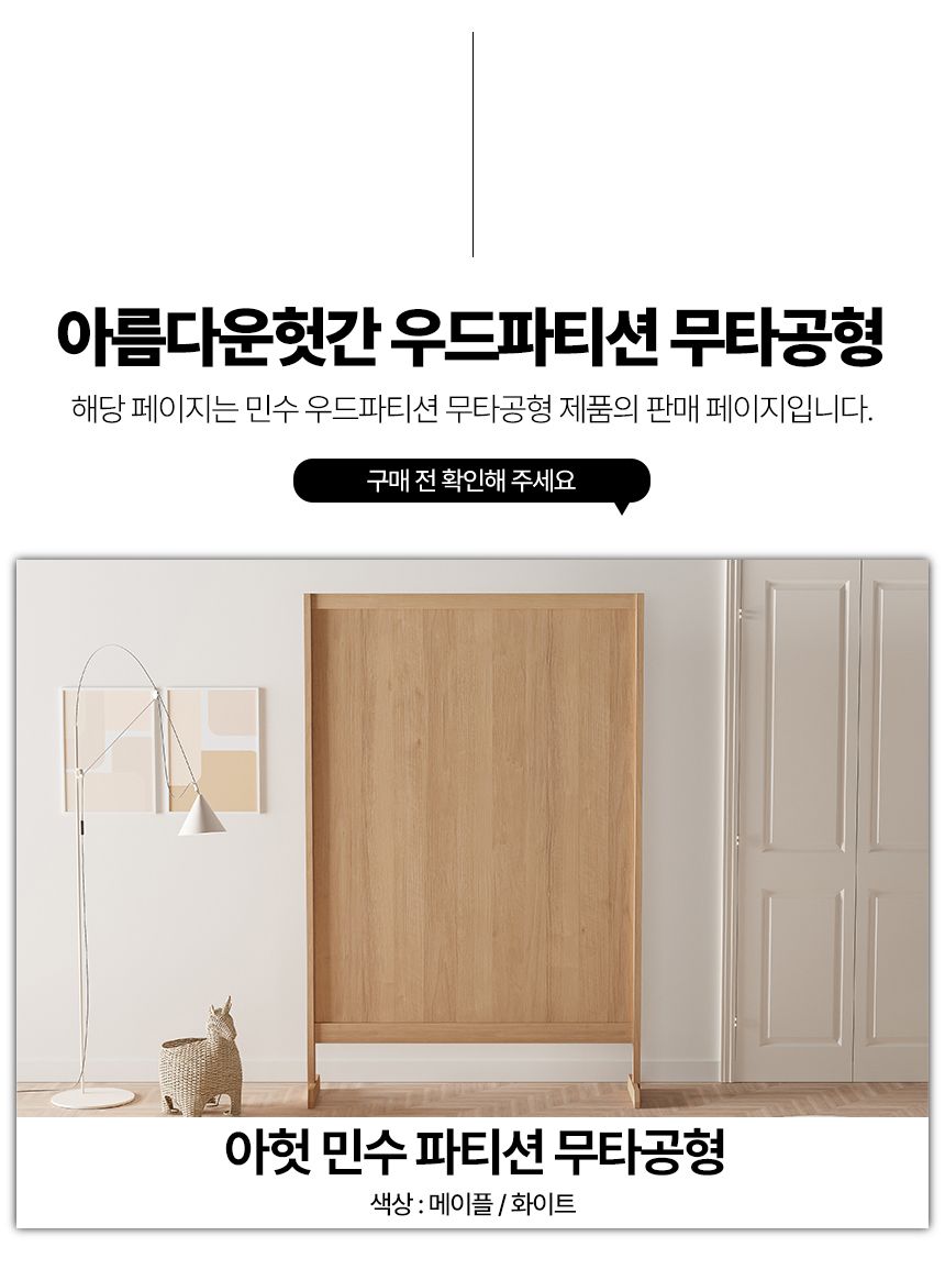 인테리어파티션 > 민수 무타공 우드 파티션 원룸 인테리어 가벽 주방 원목 이동식 칸막이 (6size) | 오늘의집 쇼핑
