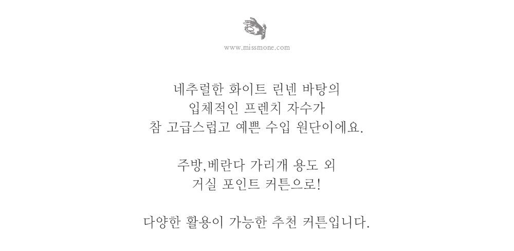 바란스·주방커튼 > 안나 프렌치 린넨 자수 주방 바란스 커튼 창문 쪽창 레이스 가리개 | 오늘의집 쇼핑 안나 프렌치 린넨 자수 주방 바란스 커튼... 