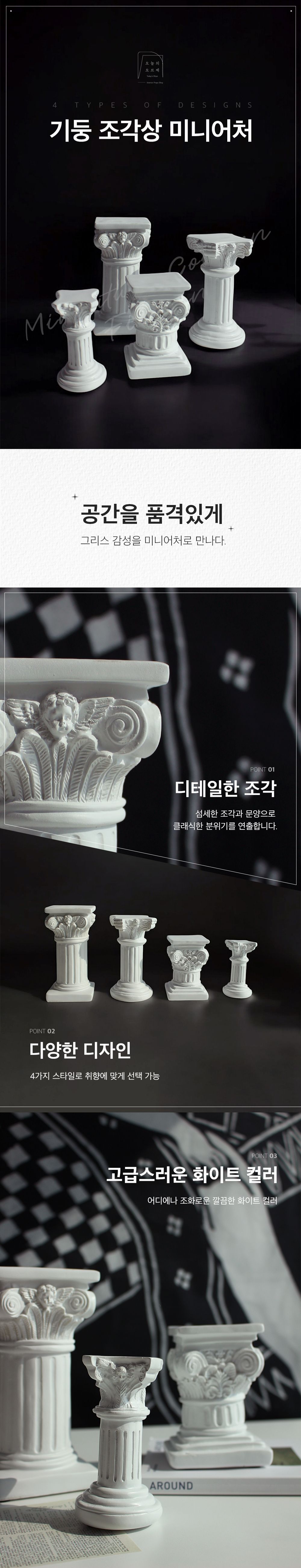 장식소품 > 그리스 로마 기둥 조각상 4종 고급 미니어처 촬영 소품 카페 인테리어 | 오늘의집 쇼핑