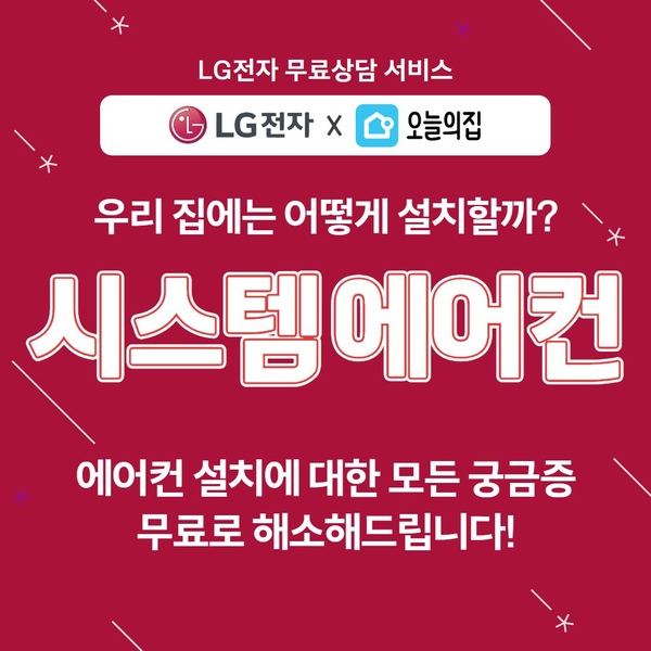 수도권 엘지 휘센 시스템에어컨 무료상담 / 가정용 주거용 리모델링 신축 입주
