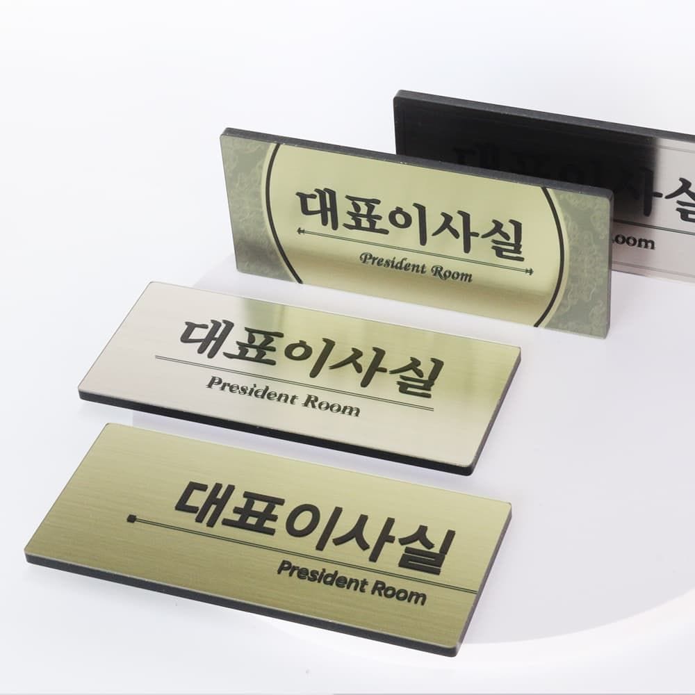 아크릴마트 메탈 사무실명판 안내판 이름표 대표이사실 표찰 사장실 부서명판 표지판제작
