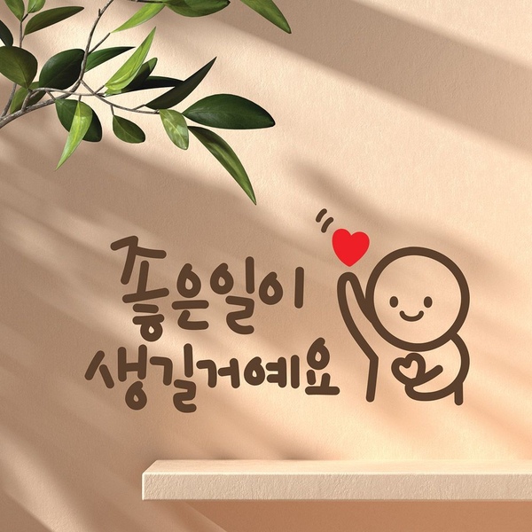 좋은일이 이모티캘리그라피 글자컷팅 레터링 포인트스티커