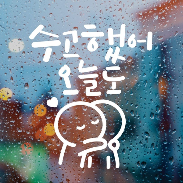 수고했어오늘도 이모티캘리그라피 글자컷팅 레터링 포인트스티커