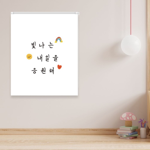 맞춤제작 - 빛나는내일을 실사블라인드 암막 방염
