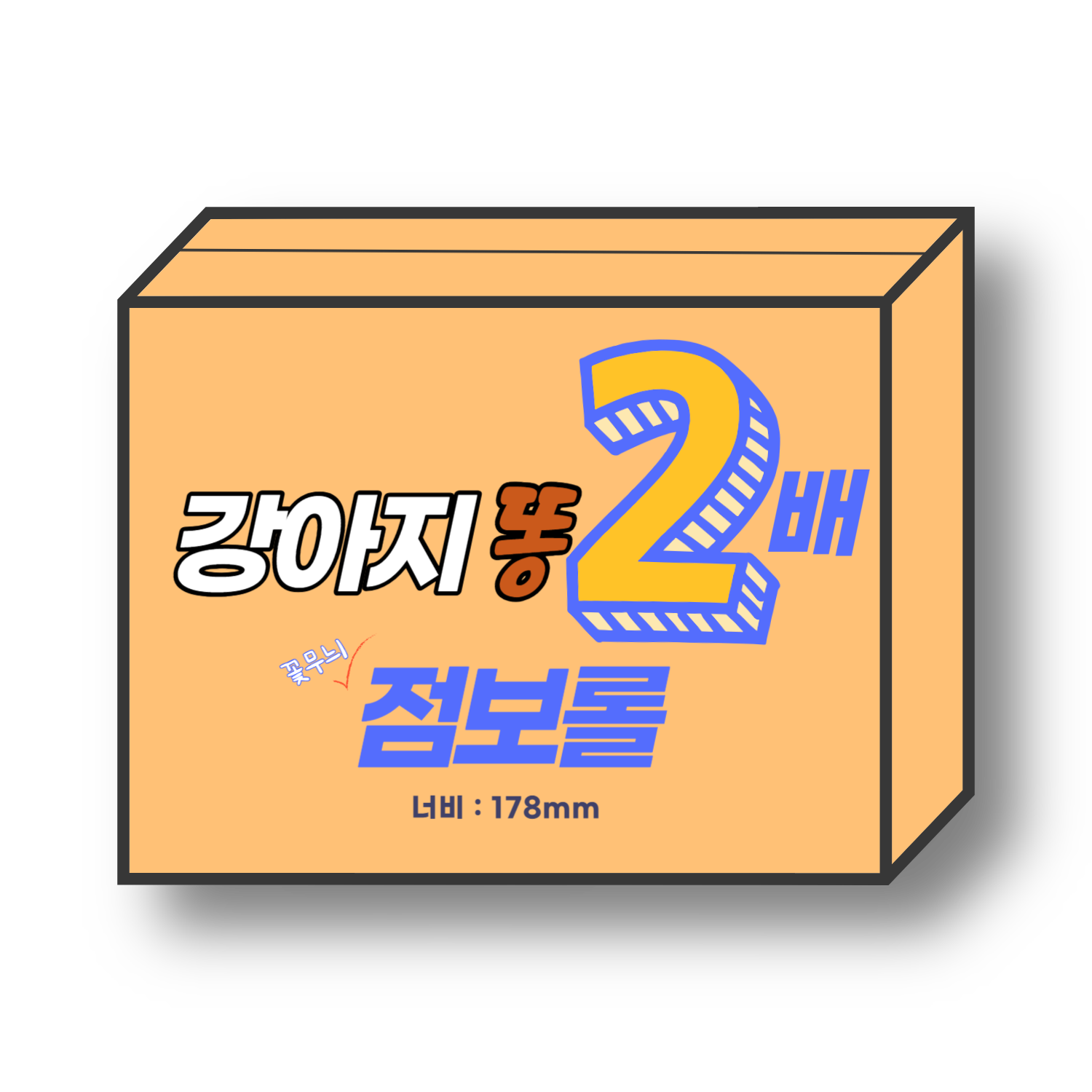 오늘의집 진양제지 강아지똥 2배 점보롤 110M(4롤/2겹) 반려동물 배변처리용 화장지