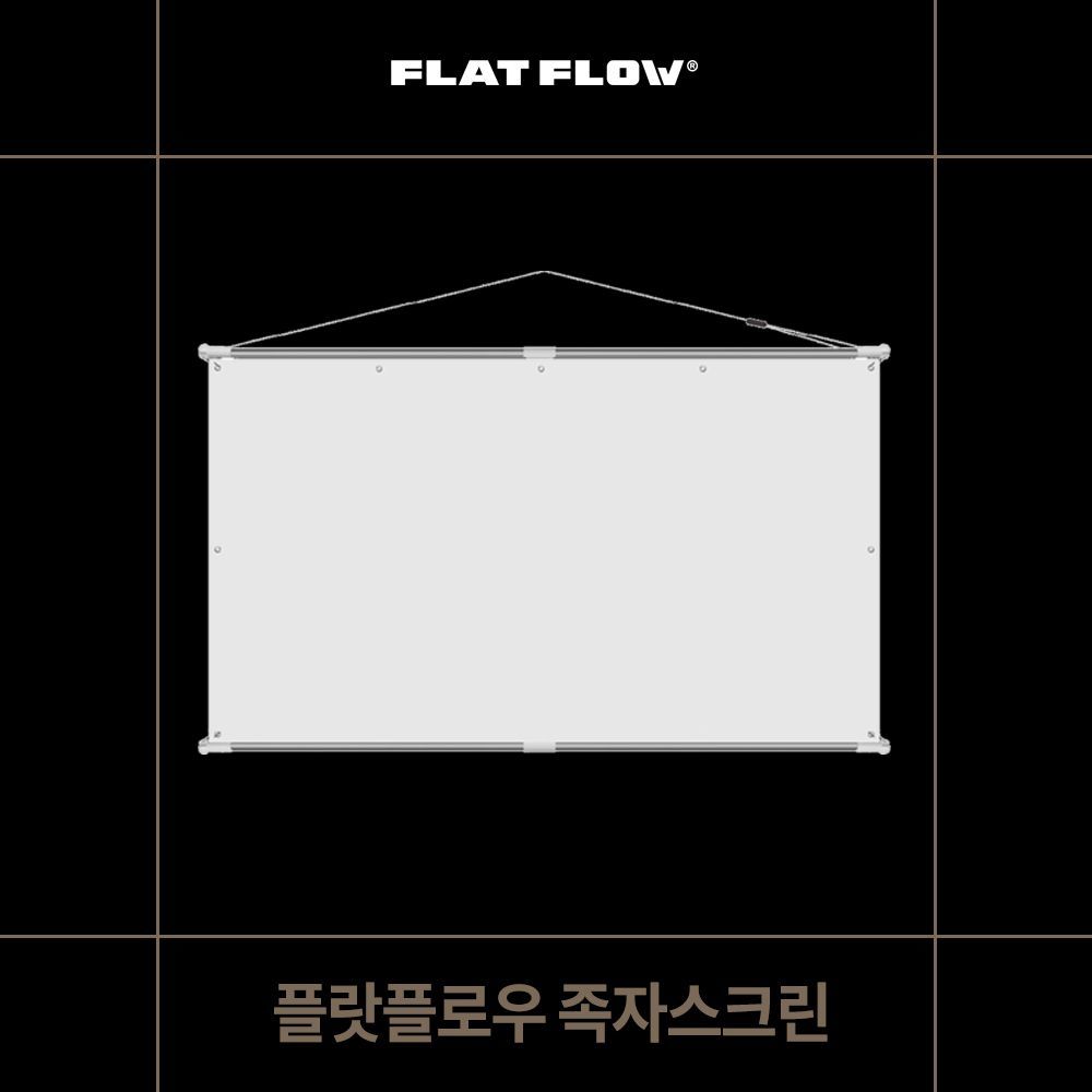 플랏플로우 분리형족자스크린 빔스크린 60 80 100 120인치