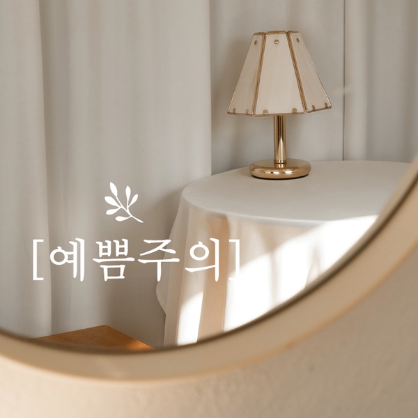 감성 문구 카페 인테리어 거울 장식 레터링 스티커