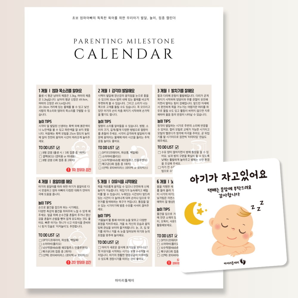 마이리틀제이 열두달 육아캘린더 육아 달력 임신축하선물 발달표 놀이팁 접종리스트 (B4)