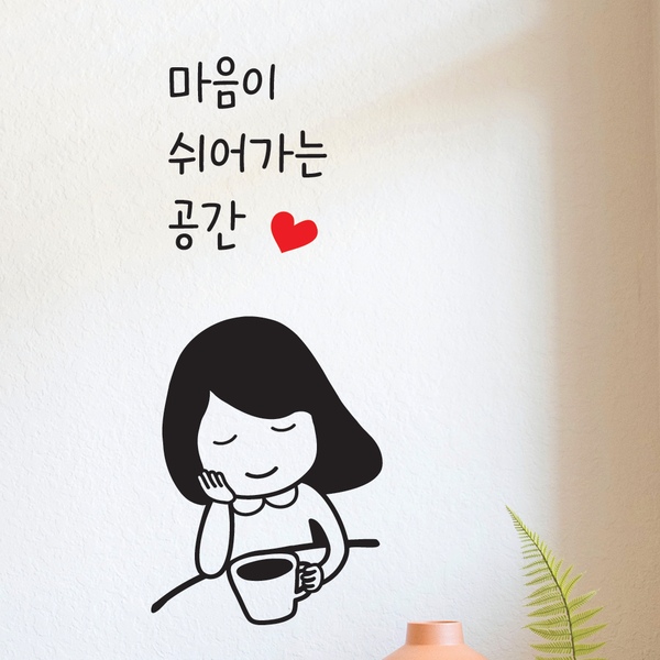 예쁜 홈 카페 벽 창문 주방 탕비실 커피숍 인테리어 캘리그라피 레터링 스티커