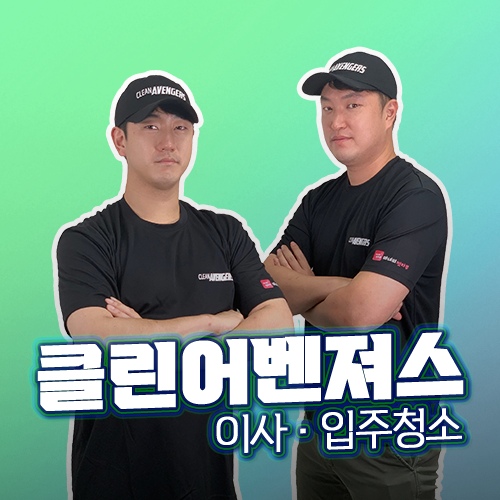 입주청소 전문 유튜브! 직접 운영!외국인NO 하청NO 100%자사직원