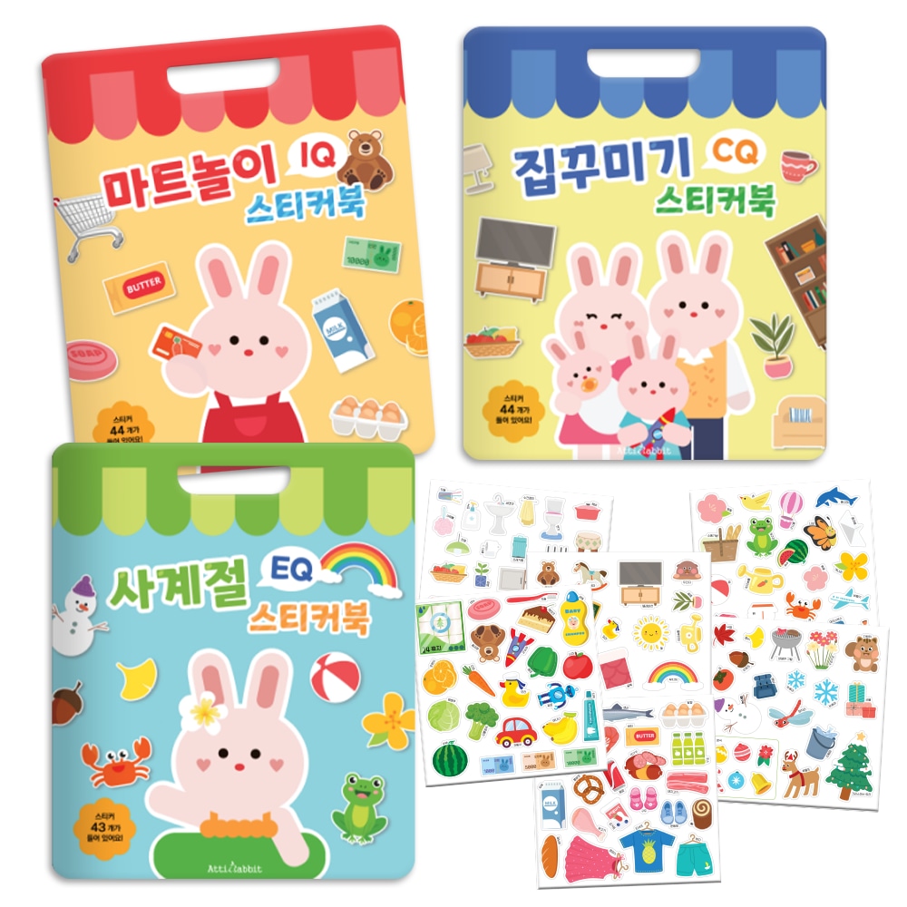 마트놀이 IQ + 집꾸미기 CQ + 사계절 EQ 스티커북 세트 가격 비교 아띠래빗 마트놀이 IQ + 집꾸미기 CQ + 사계절 EQ 스티커북 세트