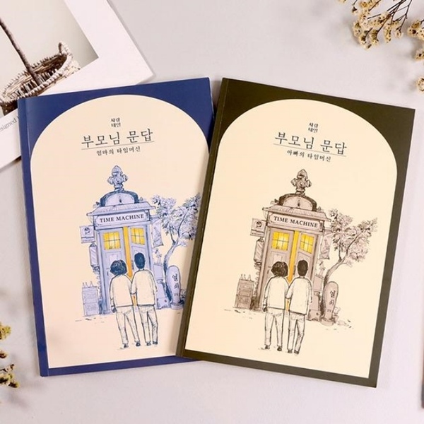 부모님 문답 책 어버이날 선물 엄마 아빠 탐구영역 자서전 생신 생일 어버이날선물