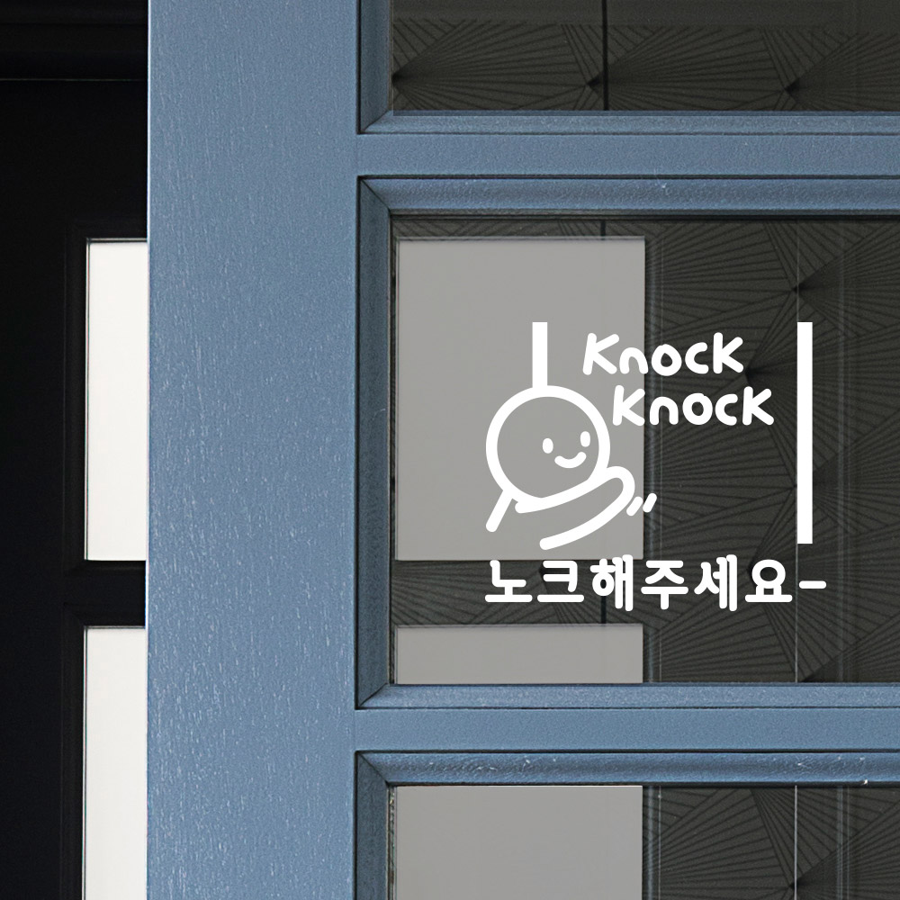 오늘의집 디자인엠 노크노크 이모티캘리그라피 글자컷팅 레터링 도어 방문 포인트스티커