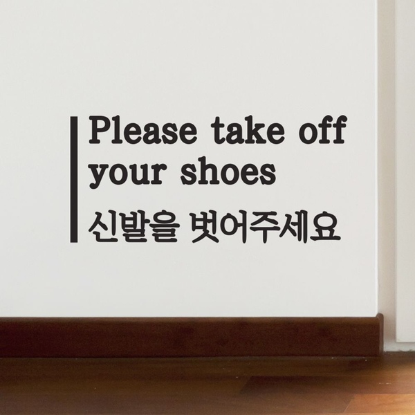 깔끔라인 신발을 벗어주세요 한글영어 음식점 피팅룸 레터링 스티커
