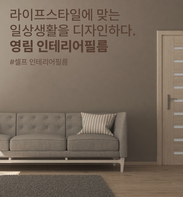 영림 홈매치 인테리어필름 시트지 가구 탁자 씽크대 신발장