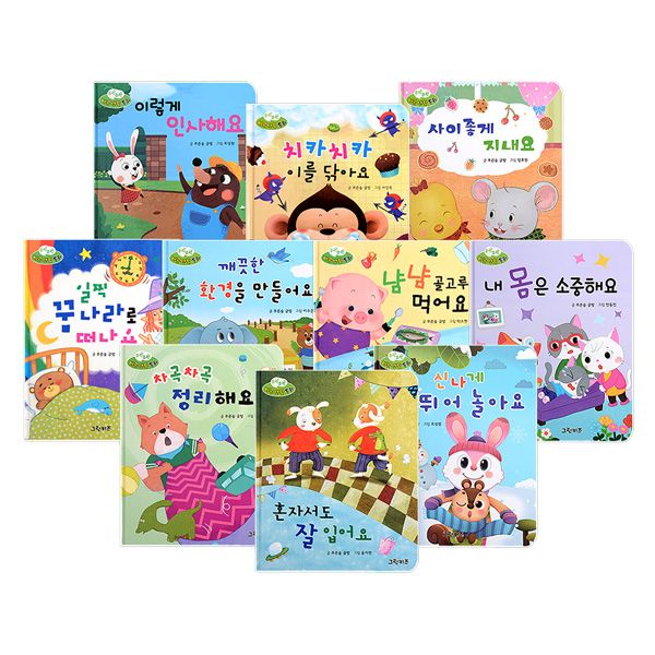 그린키즈 무럭무럭 바른 생활 동화 (전 10권)