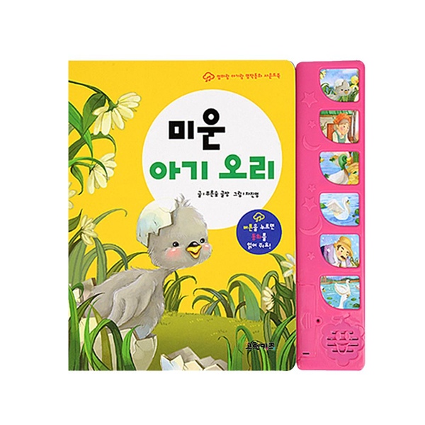 엄마랑아기랑 전래동화 사운드북 - 미운 아기 오리