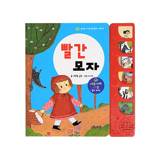 엄마랑아기랑 전래동화 사운드북 - 빨간 모자