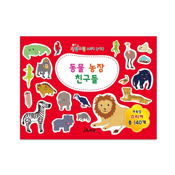 오밀조밀 스티커 놀이북 - 동물 농장 친구들