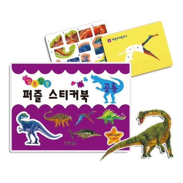알쏭달쏭 퍼즐 스티커북 - 공룡