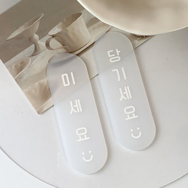 아크릴 각인 도어사인 미세요 당기세요 외 주문제작 가능