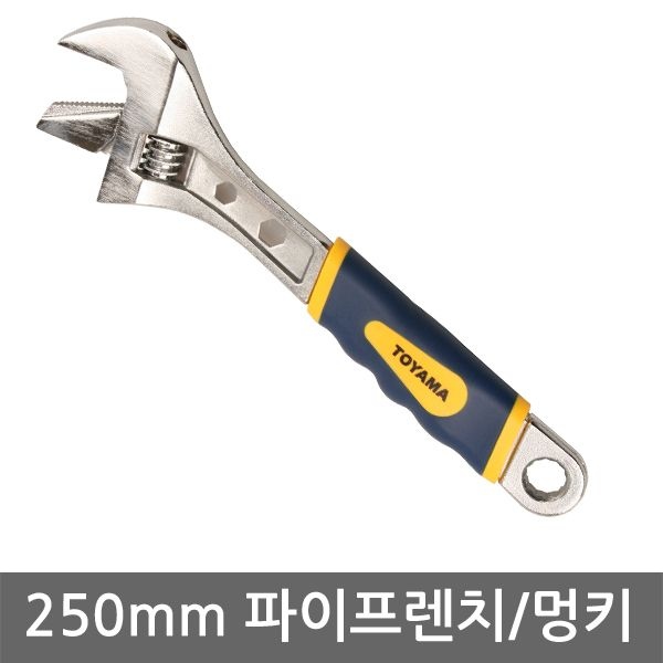250mm 파이프렌치 겸용 멍키 스패너