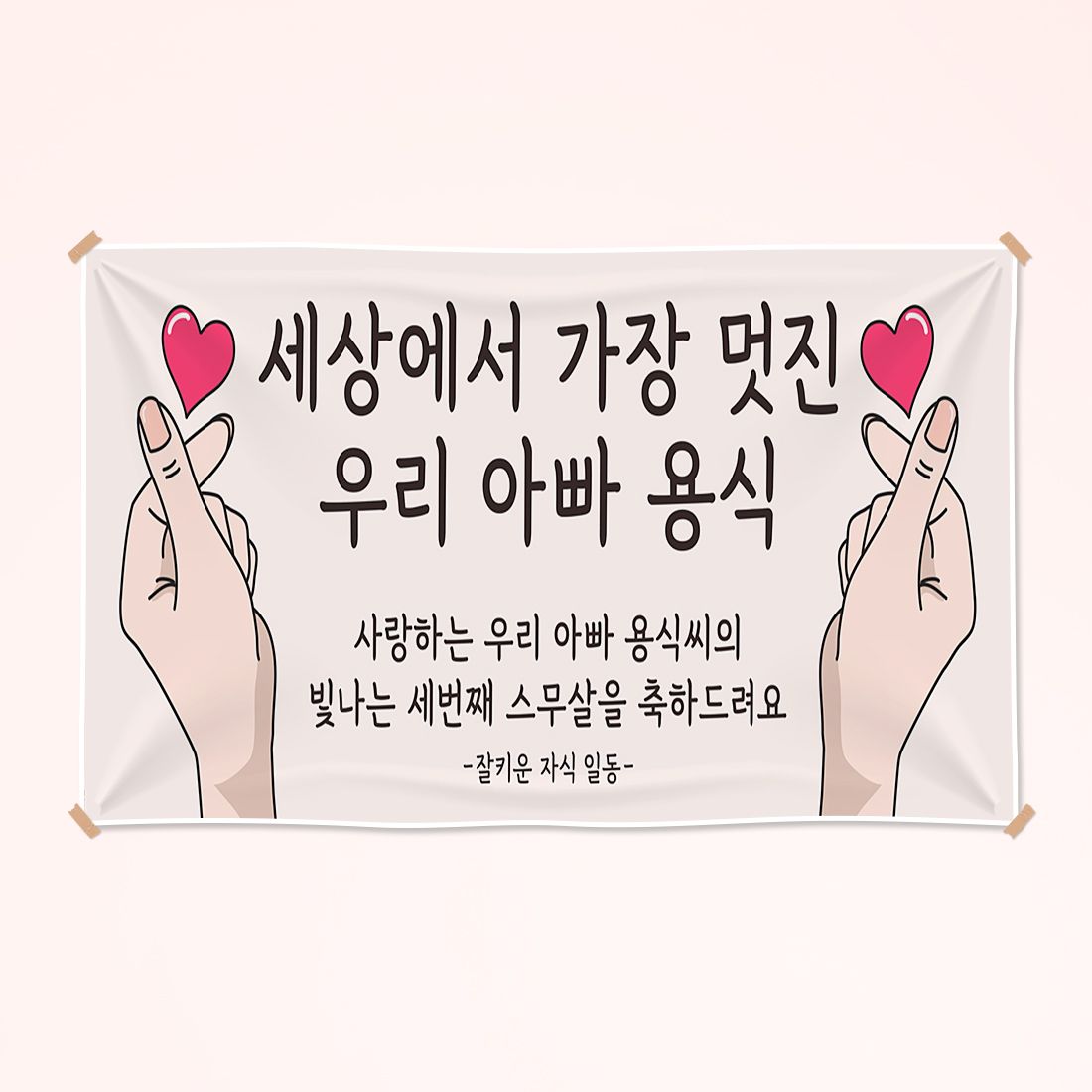 오늘의집 에스엠파티 현수막 주문 제작 플랜카드 환갑 칠순 팔순 슬로건