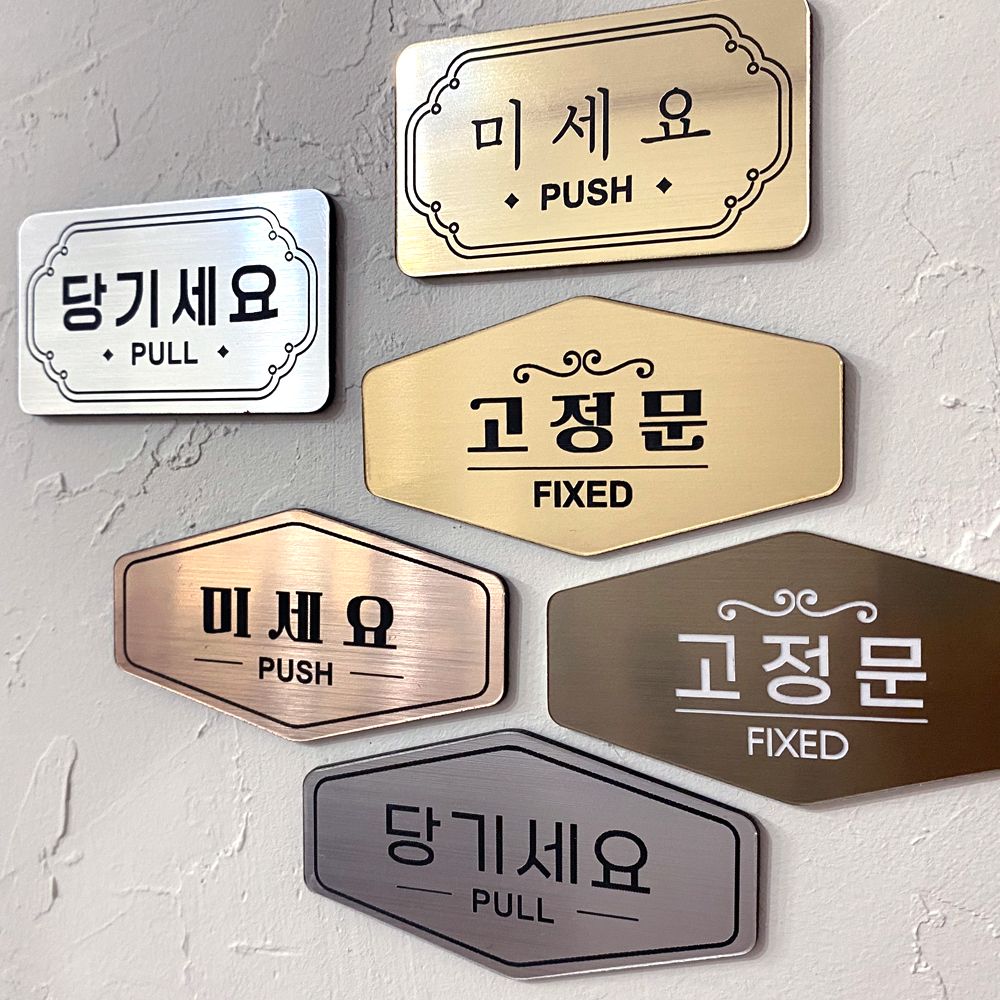 도어사인 현관문 출입문 표찰 미세요 당기세요 고정문 가격 추이 마주팩토리 도어사인 현관문 출입문 표찰 미세요 당기세요 고정문 - 최저가 5,000원