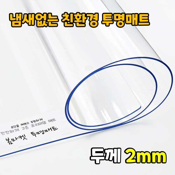 2mm 주문 맞춤제작 냄새없는 친환경 투명 식탁 책상 테이블 매트