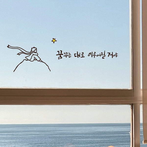 어린왕자 감성 응원 문구 글귀 현관문 벽 인테리어 레터링 스티커