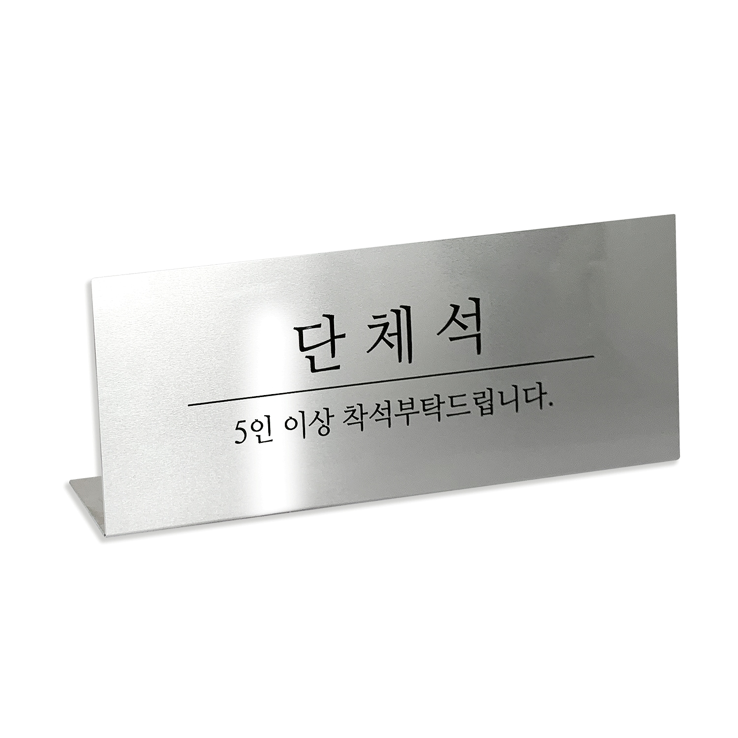 단체석 메탈 카운터 테이블 안내판 스탠드 L형 단면 가격 비교 메탈인 단체석 메탈 카운터 테이블 안내판 스탠드 L형 단면