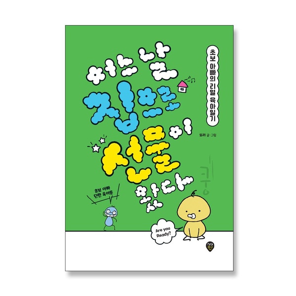 어느 날 집으로 선물이 왔다, 초보아빠의 리얼 육아일기 육아서 책