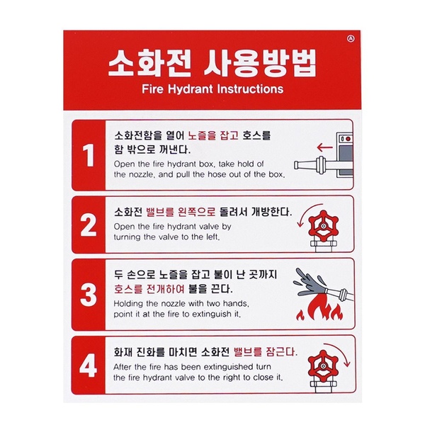 소화전 안내 표지판 소화기 사용방법 스티커 아파트 건물 옥내 소방장소 표시