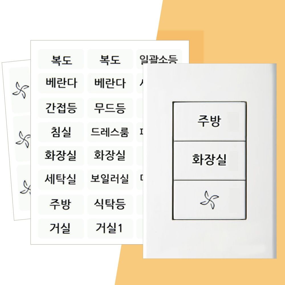 오늘의집 전등 스위치 스티커 투명 라벨 네임 팬 환풍기