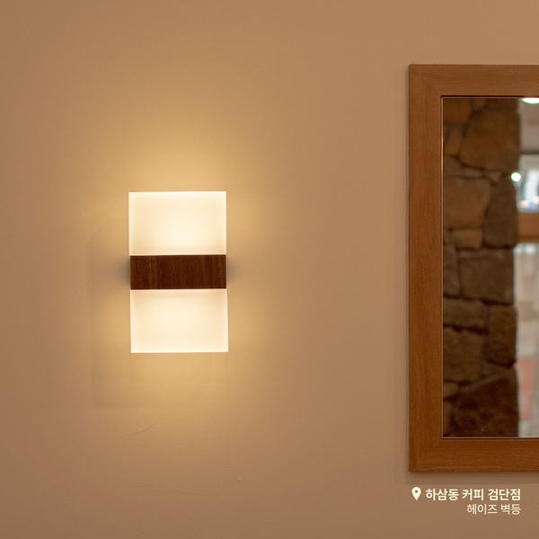 헤이즈 벽등 인테리어 LED 카페벽등 원목 벽등기구 조명