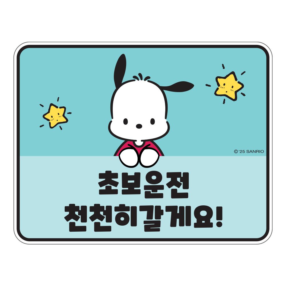 산리오 초보운전 안내문구 차량용 스티커 포차코 가격 추이 벨르아망 산리오 초보운전 안내문구 차량용 스티커 포차코 - 최저가 6,800원