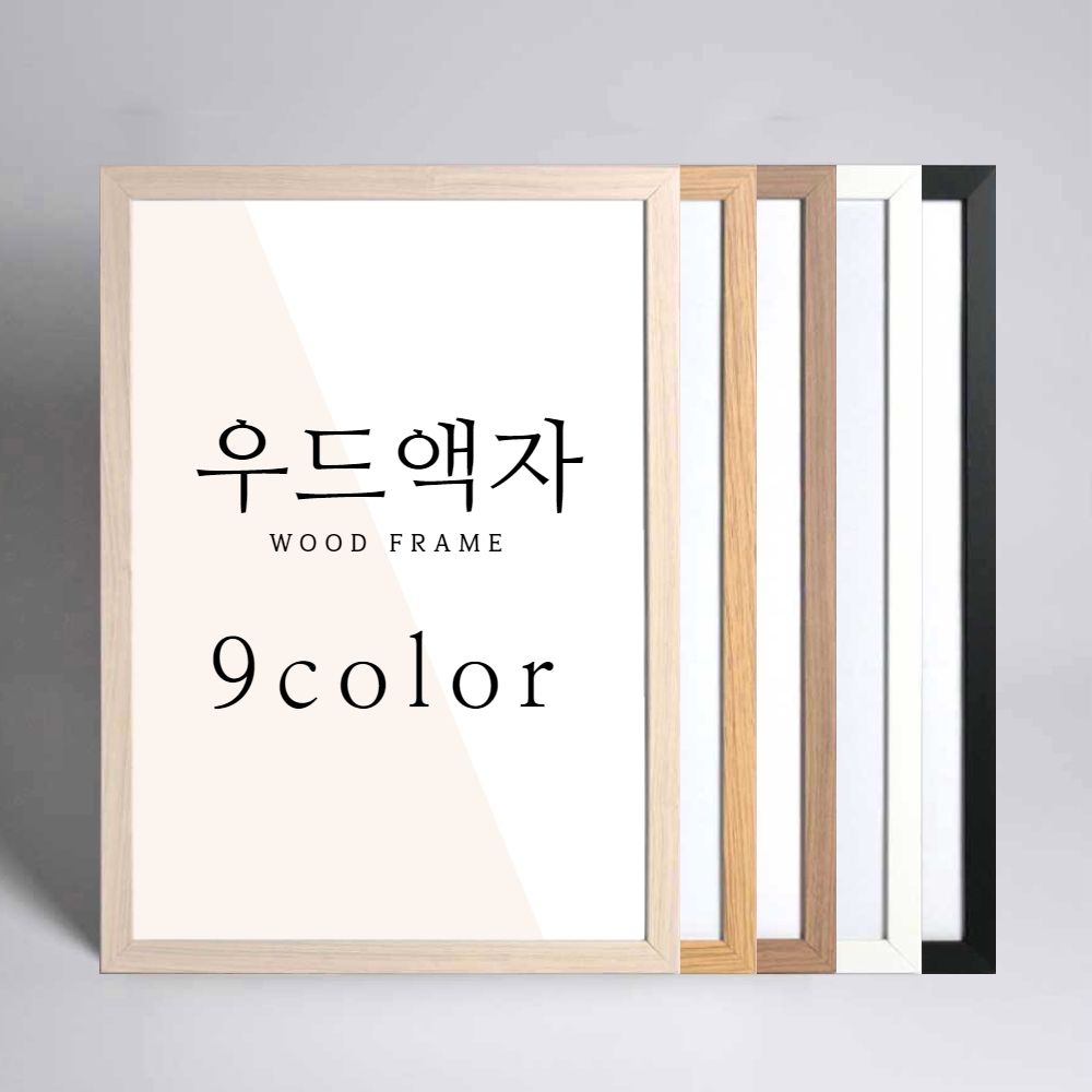 오늘의집 우드 액자 프레임 포스터 A4 A3 A2 A1 사이즈 11R 16R 20R 4절 5070
