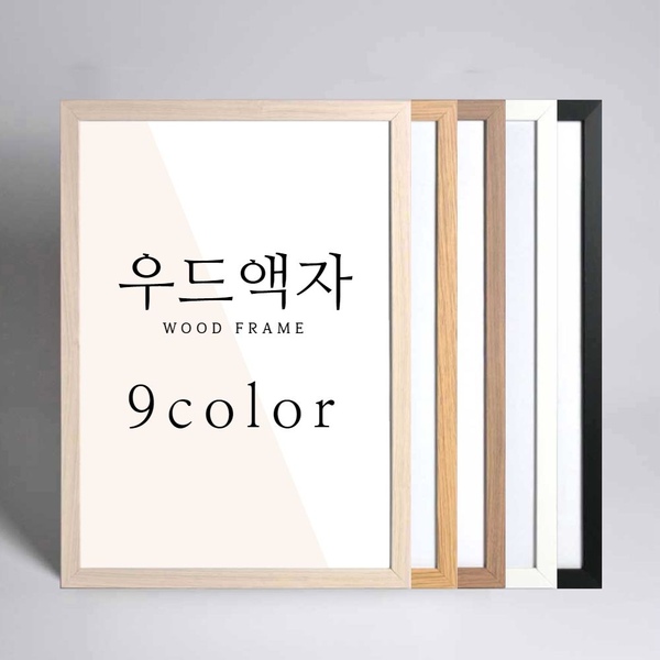 우드 액자 프레임 포스터 A4 A3 A2 A1 사이즈 11R 16R 20R 4절 5070
