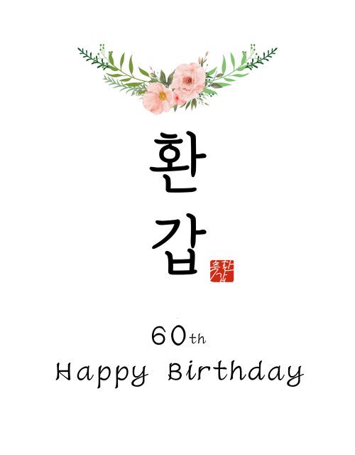 오늘의집 피오리(PIOREE) 2종1세트 환갑 이벤트 현수막 생신 포스터 칠순 플랜카드 생일 파티 제작 회갑 용돈박스