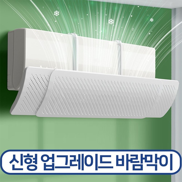 에어컨 바람막이 벽걸이 에어콘 풍향조절 신형 업그레이드 제품