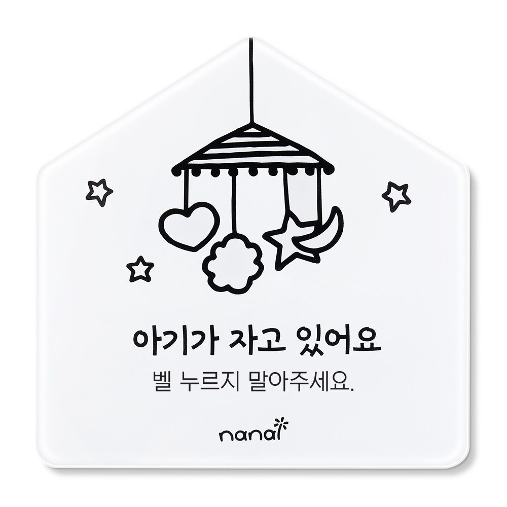 오늘의집 초인종 금지 아기가자고있어요 아이가자고있어요 현관문 스티커